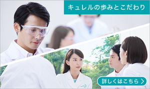 キュレルの歩みとこだわり　詳しくはこちら