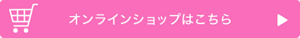 オンラインショップはこちら
