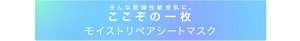 そんな乾燥性敏感肌に。ここぞの一枚モイストリペアシートマスク