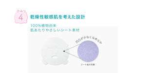ひみつ4 乾燥性敏感肌を考えた設計 100%植物由来肌あたりやさしいシート素材