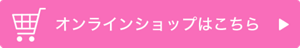 オンラインショップはこちら