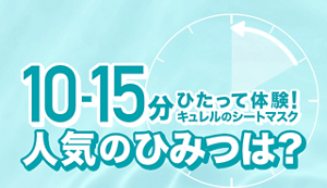 10-15分ひたって体験！キュレル のシートマスク人気のひみつは？