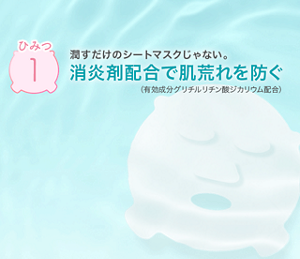 ひみつ1 潤すだけのシートマスクじゃない。消炎剤配合で肌荒れを防ぐ