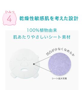 ひみつ4 乾燥性敏感肌を考えた設計 100%植物由来肌あたりやさしいシート素材