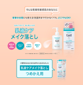 そんな乾燥性敏感肌のあなたに 家事の合間にも使える！洗面所まで行かなくても、どこでもOK！ ふきとりタイプ・洗い流しいらず 乳液ケア メイク落とし 肌荒れを防ぐ（消炎剤配合） セラミドケア※ 100％乳液処方 保湿まで完了 ※セラミドの働きを補い、潤いを与える 医薬部外品 販売名Curél乳液メイク落とし