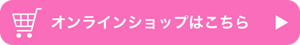 オンラインショップはこちら