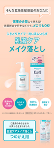 そんな乾燥性敏感肌のあなたに 家事の合間にも使える！洗面所まで行かなくても、どこでもOK！ ふきとりタイプ・洗い流しいらず 乳液ケア メイク落とし 肌荒れを防ぐ（消炎剤配合） セラミドケア※ 100％乳液処方 保湿まで完了 ※セラミドの働きを補い、潤いを与える 医薬部外品 販売名Curél乳液メイク落とし