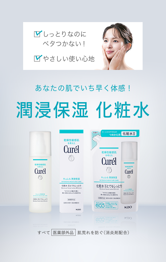 化粧水｜洗顔後の無防備肌に角層まで潤いをダイレクトチャージ。｜乾燥