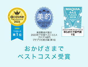 おかげさまでベストコスメ受賞