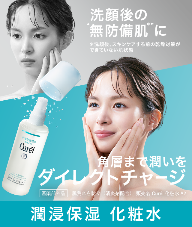 化粧水｜洗顔後の無防備肌に角層まで潤いをダイレクトチャージ。｜乾燥