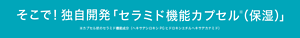 そこで！独自開発「セラミド機能カプセル※（保湿）」※カプセル状のセラミド機能成分（ヘキサデシロキシPGヒドロキシエチルヘキサデカナミド）
