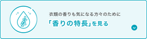 衣類の香りも気になる方々のために「香りの特長」を見る