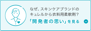 なぜ、スキンケアブランドの キュレルから衣料用柔軟剤？「開発者の思い」を見る