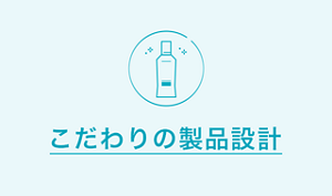 こだわりの製品設計