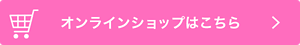オンラインショップはこちら