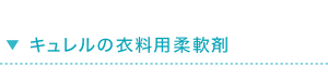 キュレルの衣料用柔軟剤