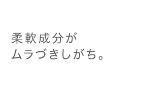 柔軟成分がムラづきしがち。