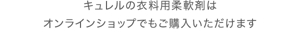 キュレルの衣料用柔軟剤は オンラインショップでもご購入いただけます