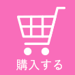 購入する