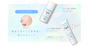 トーンアップ 素肌を活かして透明感と 明るさをアップ さらっと軽い使用感 ベースミルク しっとり濃厚な使用感 ベースクリーム すべて 医薬部外品  肌荒れを防ぐ（消炎剤配合） 販売名 Curél UVミルクE / Curél UVクリームE
