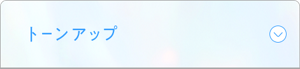 トーンアップ