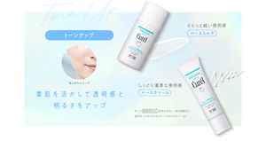 トーンアップ 素肌を活かして透明感と 明るさをアップ さらっと軽い使用感 ベースミルク しっとり濃厚な使用感 ベースクリーム すべて 医薬部外品  肌荒れを防ぐ（消炎剤配合） 販売名 Curél UVミルクE / Curél UVクリームE
