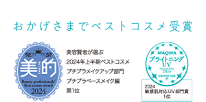 おかげさまでベストコスメ受賞 美容賢者が選ぶ 2024年上半期ベストコスメ プチプラメイクアップ部門 プチプラベースメイク編 第1位  2024 敏感肌対応 UV部門賞 1位