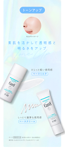 トーンアップ 素肌を活かして透明感と 明るさをアップ さらっと軽い使用感 ベースミルク しっとり濃厚な使用感 ベースクリーム すべて 医薬部外品  肌荒れを防ぐ（消炎剤配合） 販売名 Curél UVミルクE / Curél UVクリームE