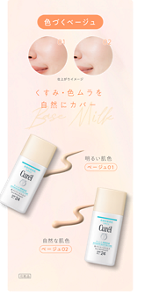 色づくベージュ くすみ・色ムラを 自然にカバー 明るい肌色 ベージュ01 自然な肌色 ベージュ02 化粧品