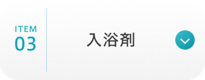 ITEM03 入浴剤