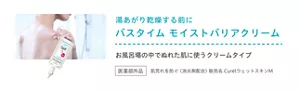 湯あがり乾燥する前に バスタイム　モイストバリアクリーム お風呂場の中でぬれた肌に使うクリームタイプ 医薬部外品 肌荒れを防ぐ（消炎剤配合）販売名 CurélウェットスキンM