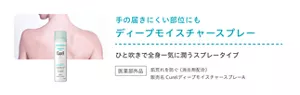 手の届きにくい部位にも ディープモイスチャースプレー ひと吹きで全身一気に潤うスプレータイプ 医薬部外品 肌荒れを防ぐ（消炎剤配合）販売名 CurélディープモイスチャースプレーA