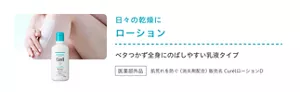 日々の乾燥に ローション ベタつかず全身にのばしやすい乳液タイプ 医薬部外品 肌荒れを防ぐ（消炎剤配合）販売名 CurélローションD