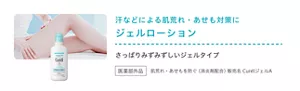 汗などによる肌荒れ・あせも対策に ジェルローション さっぱりみずみずしいジェルタイプ 医薬部外品 肌荒れ・あせもを防ぐ（消炎剤配合）販売名 CurélジェルA