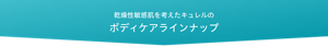 乾燥性敏感肌を考えたキュレルのボディケアラインナップ