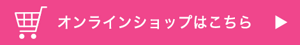 オンラインショップはこちら