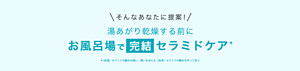 そんなあなたに提案！ 湯あがり乾燥する前にお風呂場で完結セラミドケア＊ ＊（保湿）セラミドの働きを補い、潤いを与える（洗浄）セラミドの働きを守って洗う