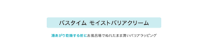 バスタイム モイストバリアクリーム 湯あがり乾燥する前にお風呂場でぬれたまま潤いバリアラッピング