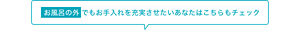 お風呂の外でもお手入れを充実させたいあなたはこちらもチェック