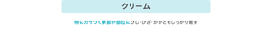 クリーム 特にカサつく季節や部位にひじ・ひざ・かかともしっかり潤す