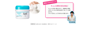開発こだわりポイント キュレル開発の原点商品！ キュレルの長い歴史の中で、一番最初に開発された、たくさんの研究技術がつまっている商品です。 カサつく肌もしっとりなめらかに整えます。医薬部外品 肌荒れを防ぐ（消炎剤配合） 販売名 CurélクリームG