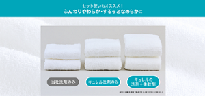セット使いもオススメ！ ふんわりやわらか・するっとなめらかに 