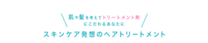肌や髪を考えてトリートメント剤 にこだわるあなたに スキンケア発想のヘアトリートメント