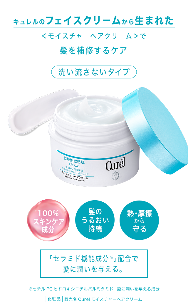 モイスチャーヘアクリーム・モイスチャーヘアパック｜スキンケア発想の