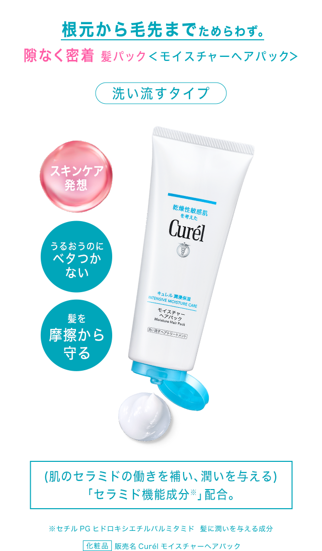モイスチャーヘアクリーム・モイスチャーヘアパック｜スキンケア発想の