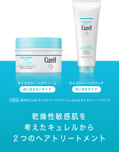 モイスチャーヘアクリーム 洗い流さないタイプ モイスチャーへアパック 洗い流すタイプ  化粧品 販売名Curélモイスチャーへアクリーム/Curélモイスチャーヘアパック 乾燥性敏感肌を考えたキュレルから２つのヘアトリートメント