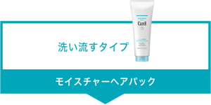 洗い流すタイプ モイスチャーへアパック