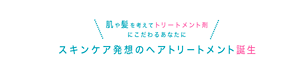 肌や髪を考えてトリートメント剤 にこだわるあなたに スキンケア発想のヘアトリートメント誕生