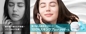 髪が肌に触れる不快感… パサつき広がる髪… 髪が触れる素肌まで考えた 100%スキンケア成分のヘアクリーム 