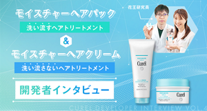 モイスチャーヘアパック&モイスチャーヘアクリーム　開発者インタビュー